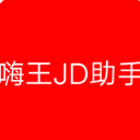 嗨王JD助手安卓版(京东助手) v1.4 最新版