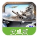 战舰风云安卓手游(4D二战题材) v0.5.0 百度手机版
