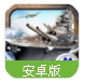 戰艦風雲安卓手遊(4D二戰題材) v0.5.0 百度手機版