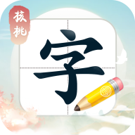 核桃写字app1.5.0