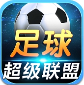 足球超级联盟最新手机版(海量的足球明星) v3.5 免费安卓版