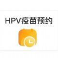 全國hpv疫苗預約平台v1.2