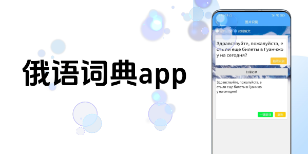 俄语词典app