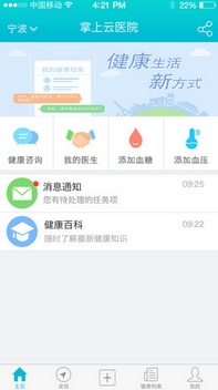 掌上云医院安卓版首页