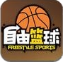 自由篮球手机版(篮球竞技手游) v1.4.1 最新安卓版