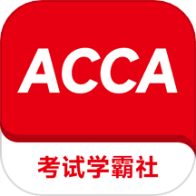 ACCA考试学霸社手机版v2.0.10