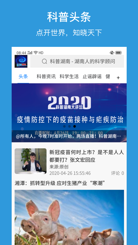 科普湖南app2.1.5