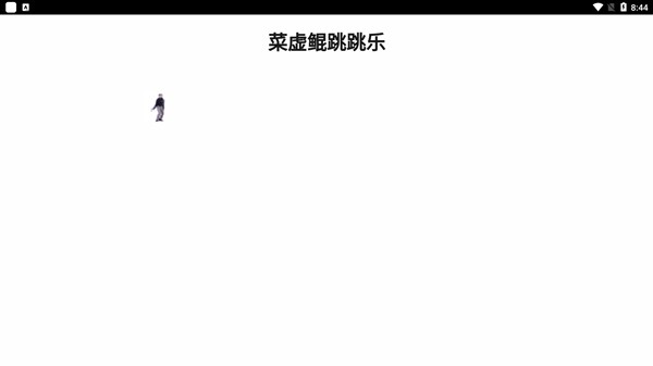 蔡徐坤跳跳乐v1.1.0