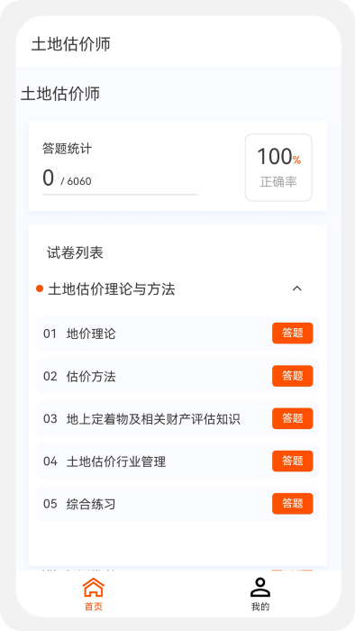 土地估价师原题库appv1.0.8
