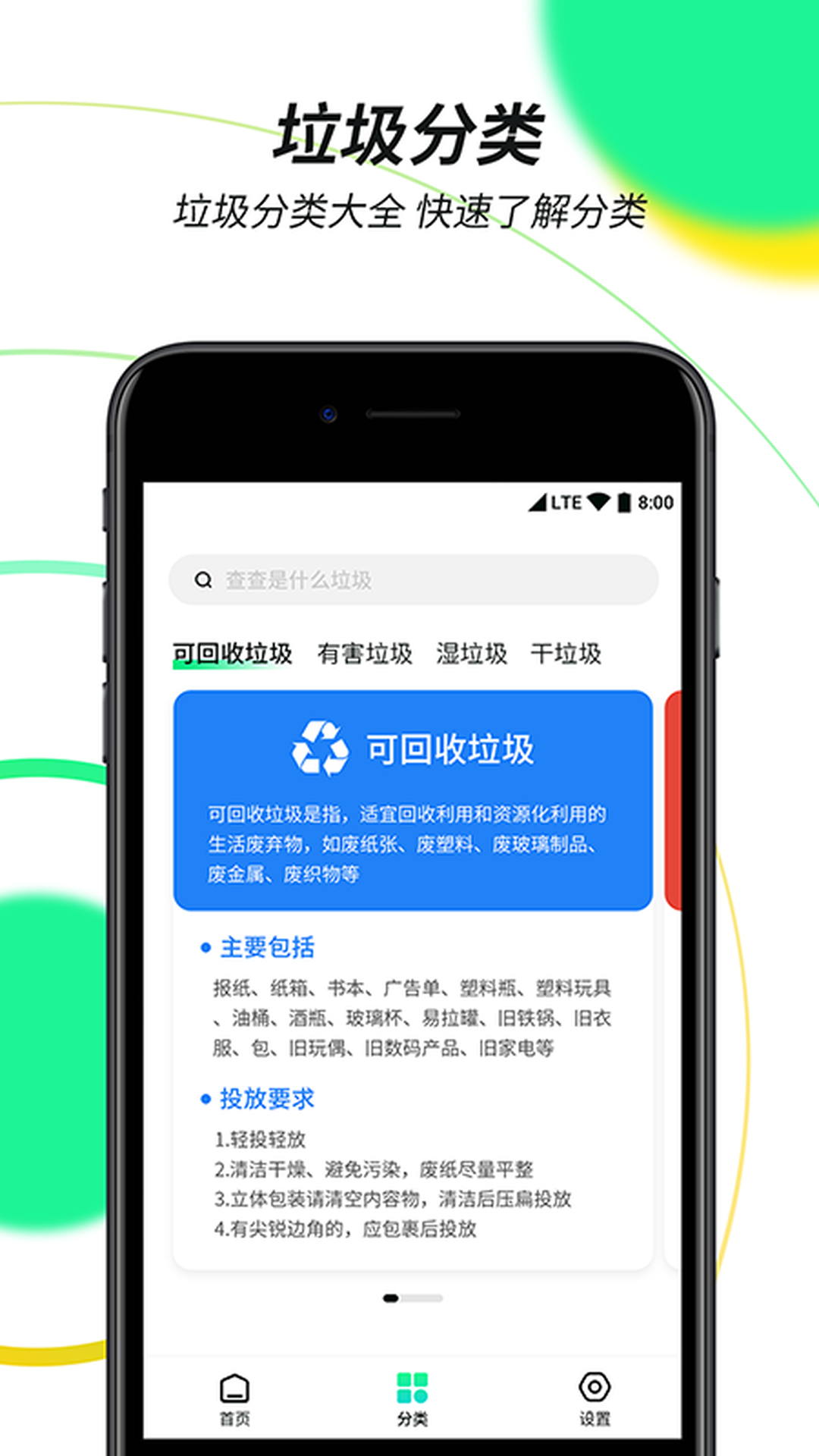 垃圾分类绿色查询v1.1.0