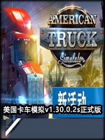 美国卡车模拟正式版