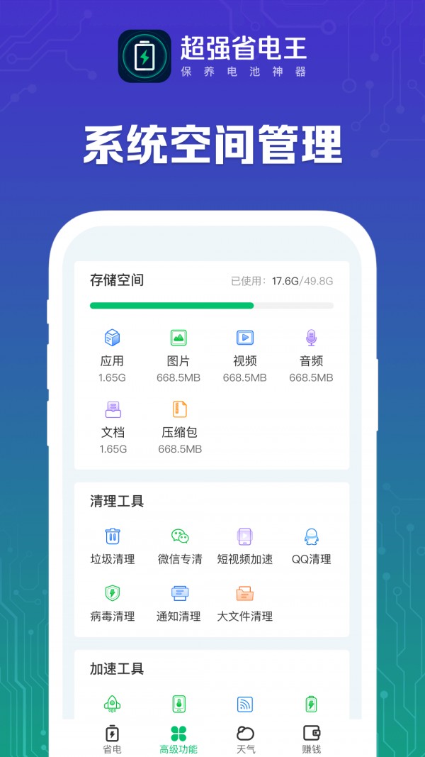 超强省电王软件v1.5.1