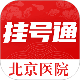 北京挂号通医院appv1.2.2