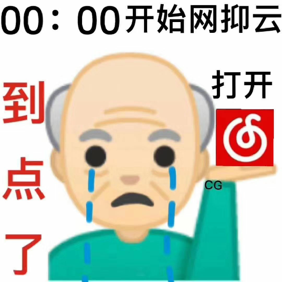 網抑雲時間到表情包大全