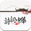 诗词中华app安卓版(发扬中华文化) v2.5.4 手机版