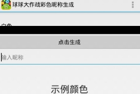 球球大作戰彩色昵稱生成器安卓版