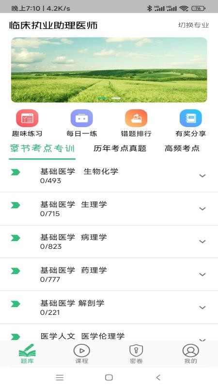 临床执业助理医师学习免费版1.3.4