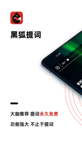 黑狐提词appv4.6.7 