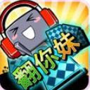 翻你妹安卓版(休閑翻牌遊戲) v1.3 手機版