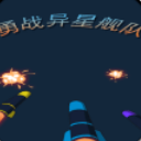 勇战异星舰队apk免费版(休闲闯关射击) v1.1 安卓手机版