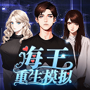 海王重生模拟免广告v1.0.19