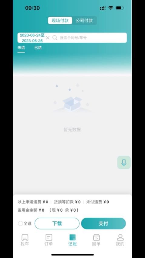 吉路航货主appv2.0.0