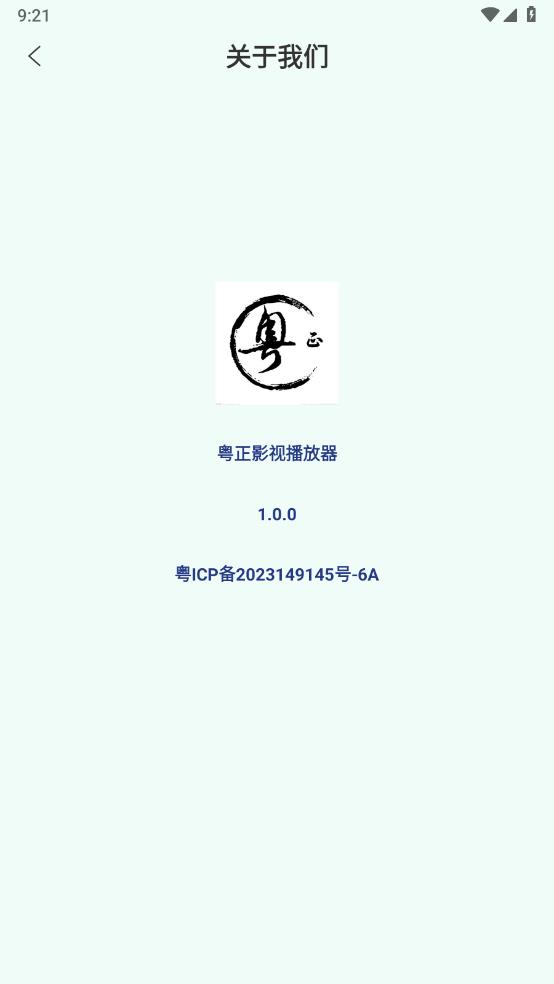 粤正影视播放器v1.1.0