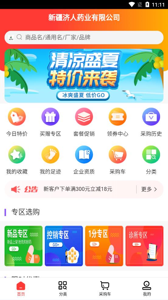 济人云药仓app1.8
