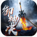 御神决九游版(仙侠RPG) v6.1 安卓版