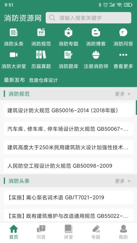 消防资源网APP 1