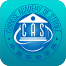 中国卒中学院app2.2.0