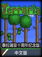 泰拉瑞亚十周年纪念版中文版