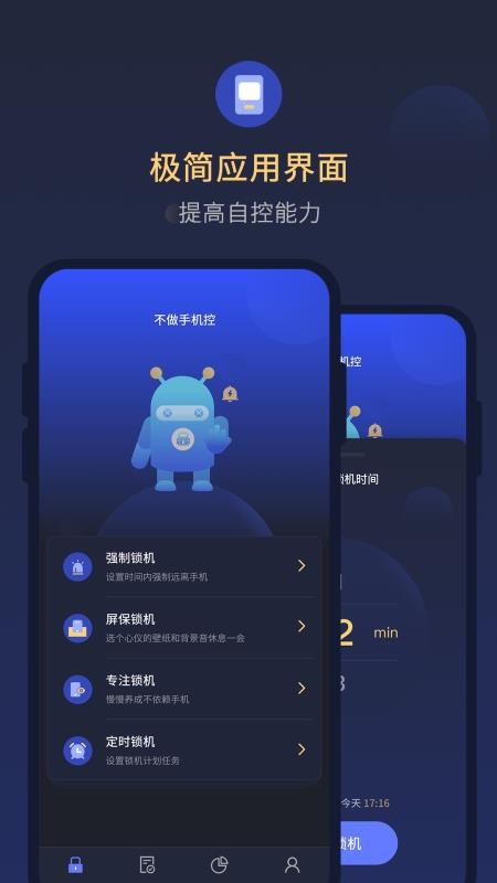 锁手机自律助手app 1