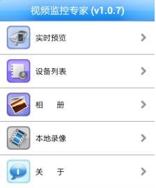 手机视频监控专家安卓版