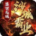 盛世龙城之沙城霸业最新版(生活休闲) v1.8 安卓版