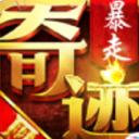 暴走奇迹安卓apk(自由自在的冒险) v1.0 最新版