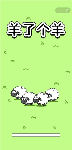 羊了个羊 2024最新版v1.2