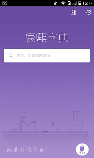 康熙字典离线v2.9.2.1.5