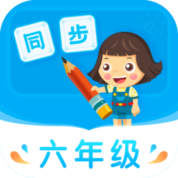 小学同步六年级3.7.9.1