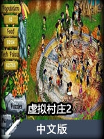 虚拟村庄2中文版