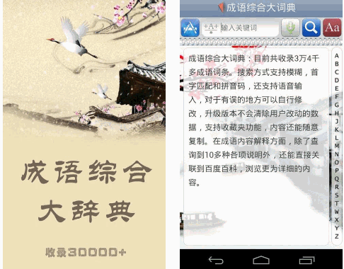 成语综合大词典(手机成语词典) v1.31 安卓版