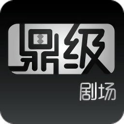 鼎级剧场手机版(影音播放) v1.3.9 安卓版