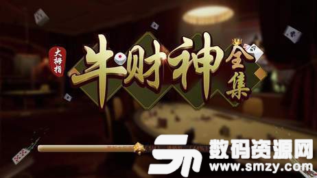 牛财神棋牌官网版图2