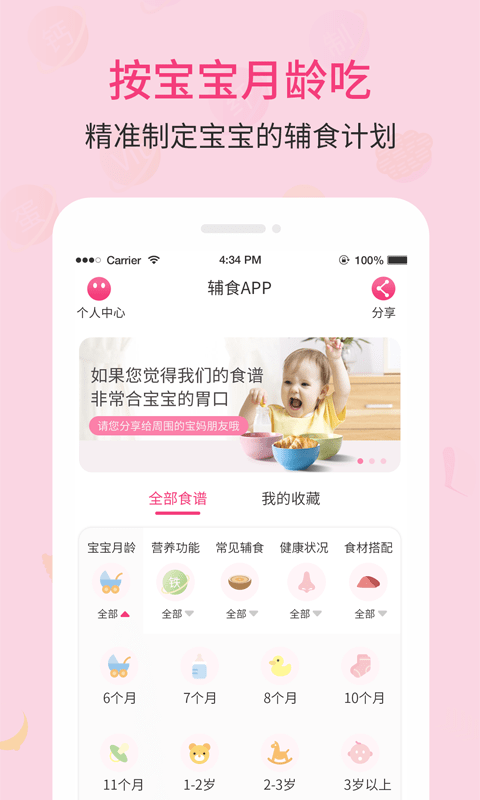 婴幼儿宝宝辅食食谱v1.1.30 安卓版