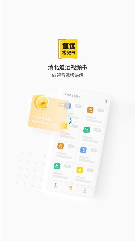 清北道远视频书app1.3.5