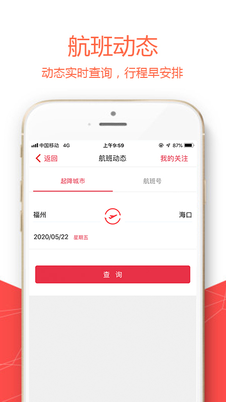 福州航空appv5.0.0