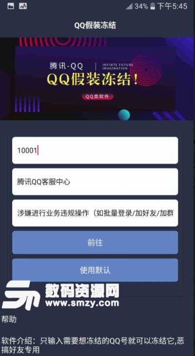 QQ假装恶搞冻结安卓app