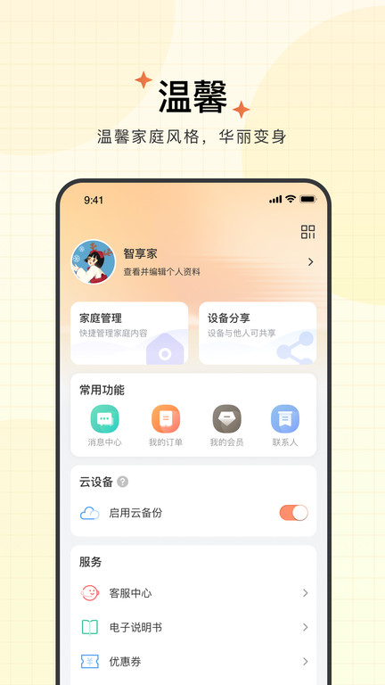 联想智享家appv3.1.3.2