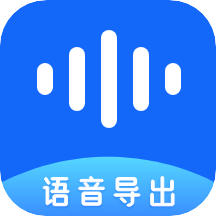 语音导出软件9.3.0