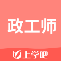 政工师题库5.0.0